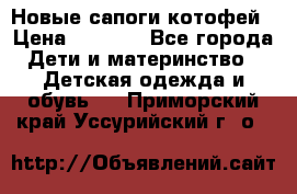 Новые сапоги котофей › Цена ­ 2 000 - Все города Дети и материнство » Детская одежда и обувь   . Приморский край,Уссурийский г. о. 